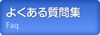 よくある質問集